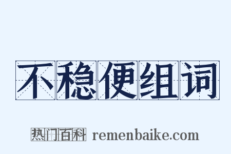 不稳便组词是什么意思的图片